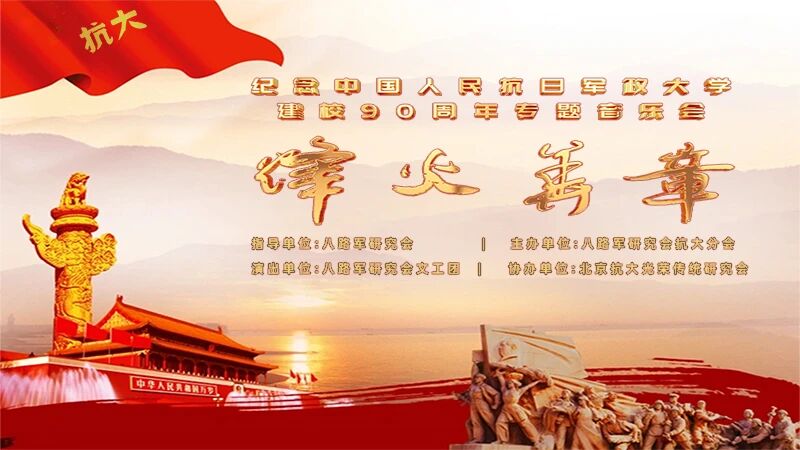 奏响烽火华章，致敬九秩荣光 | 艺科声助力纪念抗大建校90周年专题音乐会圆满举办